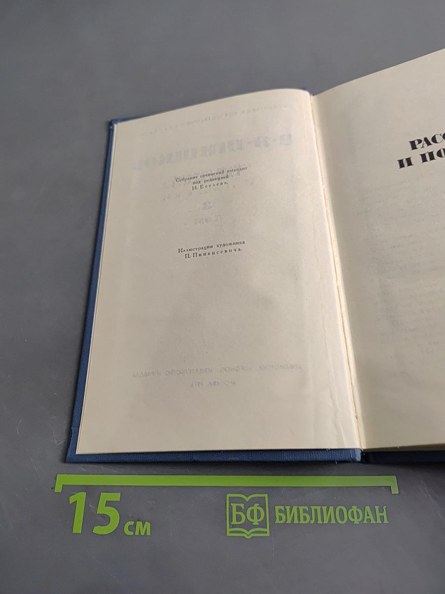 Собрание сочинений в десяти томах. Том 3
