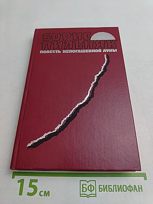 Повесть непогашенной луны
