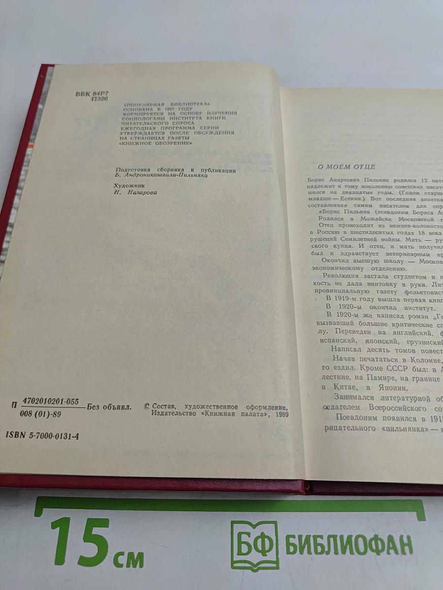 Повесть непогашенной луны