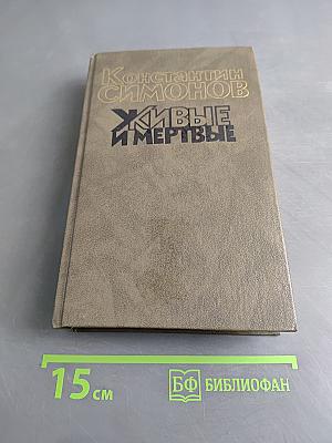 Живые и мертвые. Роман в трех книгах. Книга третья. Последнее лето
