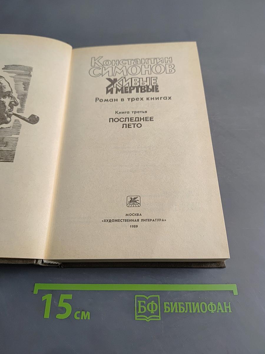 Живые и мертвые. Роман в трех книгах. Книга третья. Последнее лето