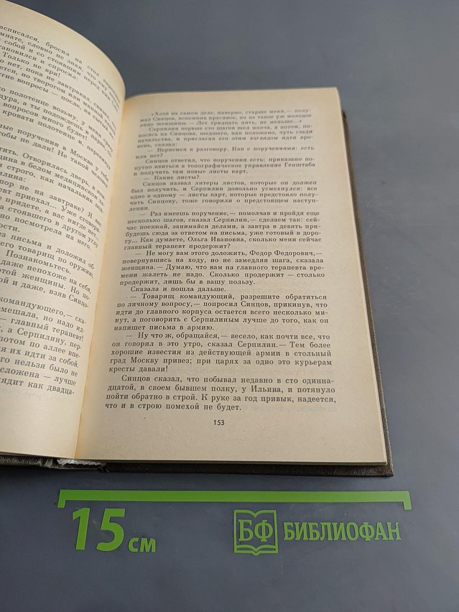 Живые и мертвые. Роман в трех книгах. Книга третья. Последнее лето