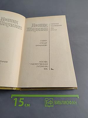 Избранные произведения. Том второй