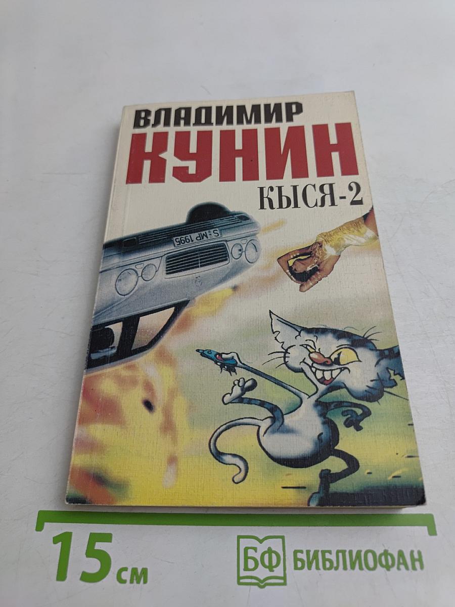 Кыся-2