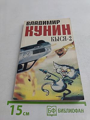 Кыся-2