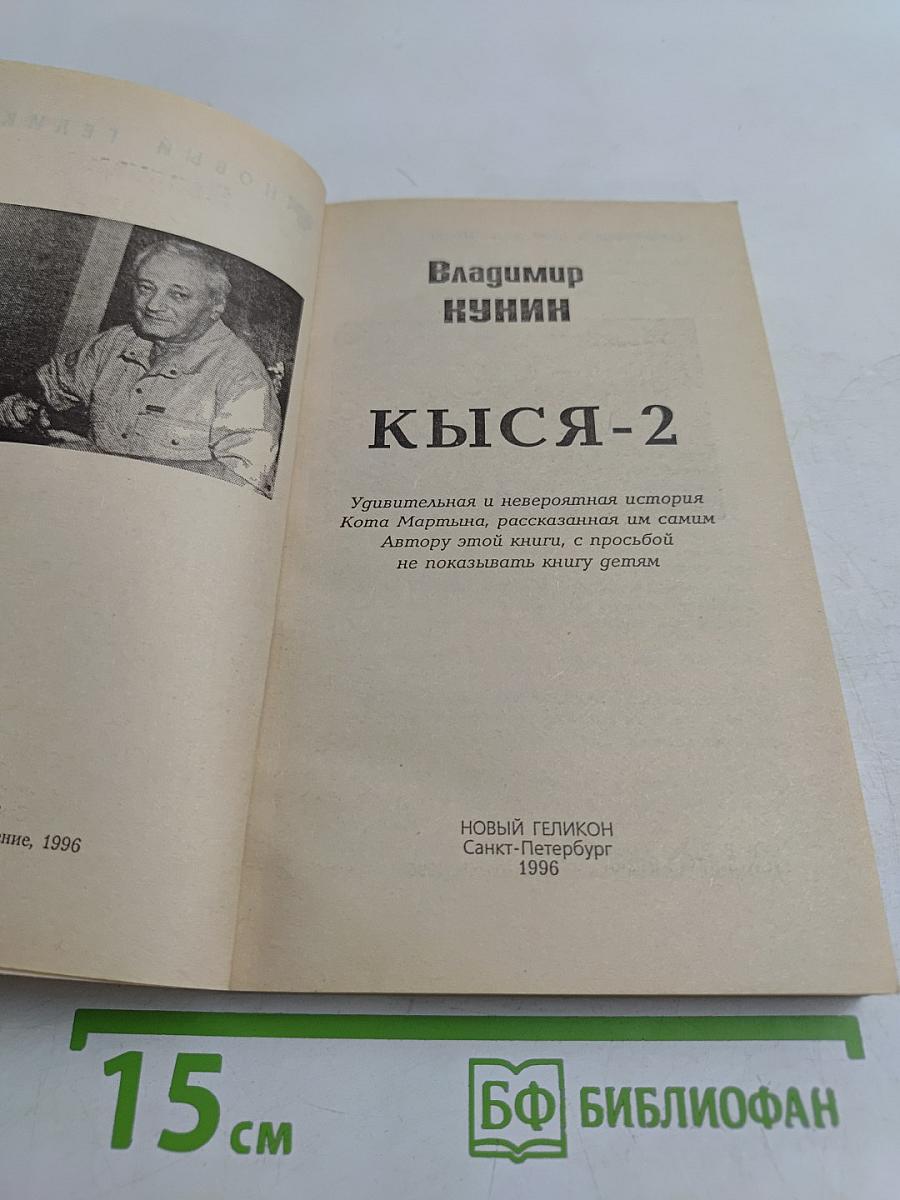 Кыся-2