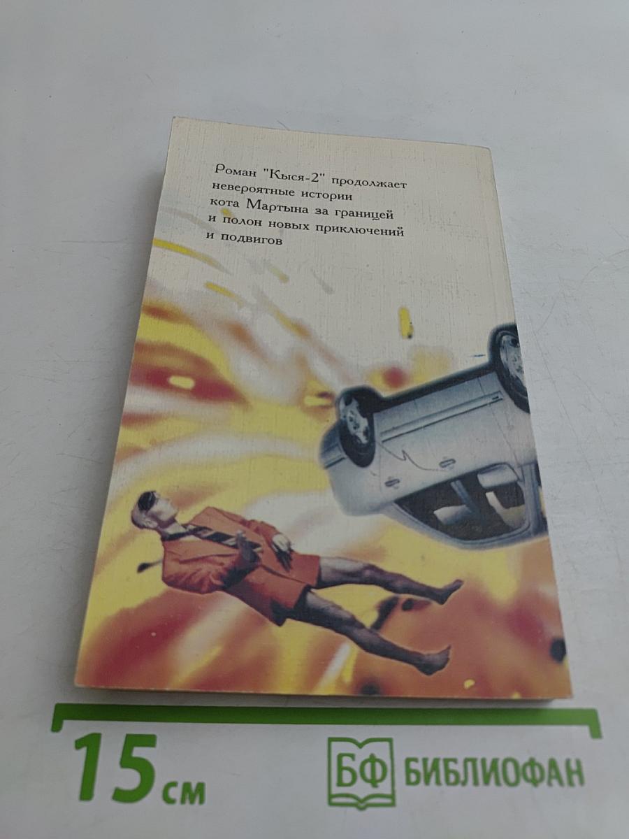 Кыся-2
