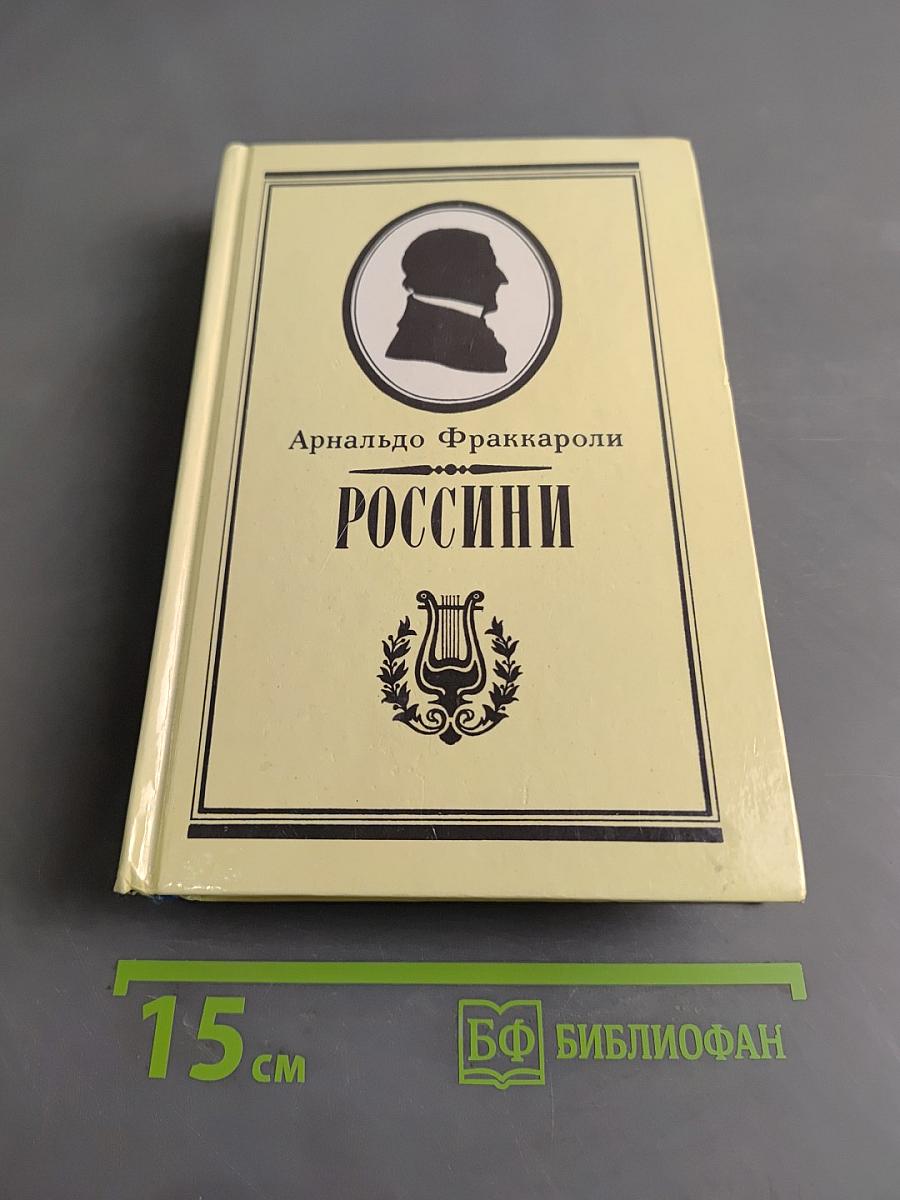 Россини