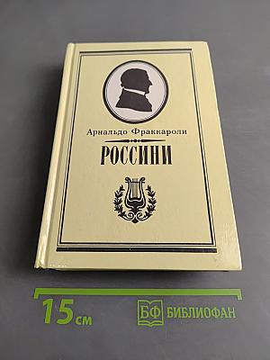 Россини