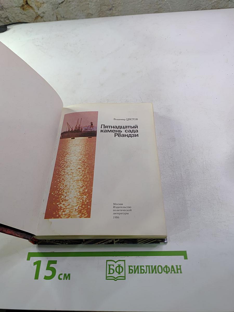Пятнадцатый камень сада Рёандзи