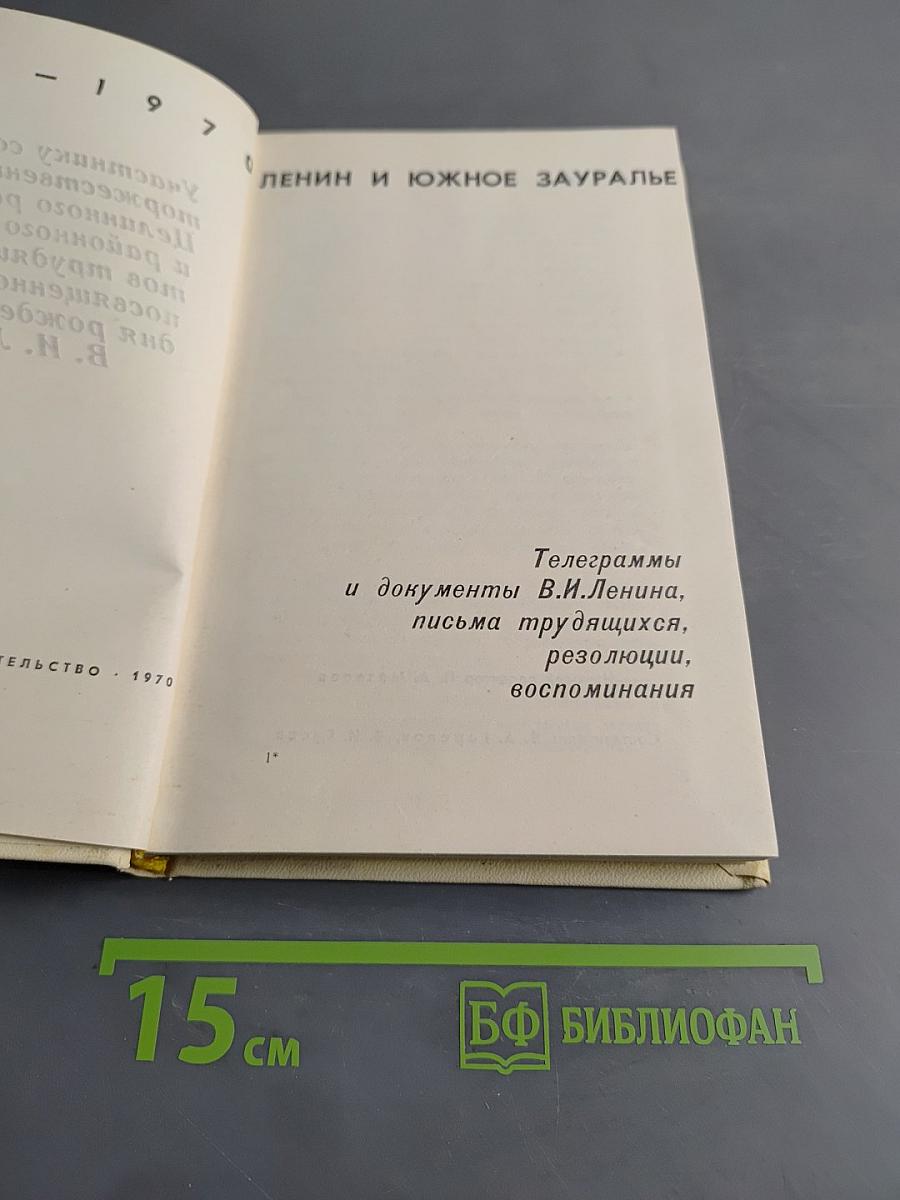 Ленин и Южное Зауралье