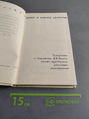 Ленин и Южное Зауралье