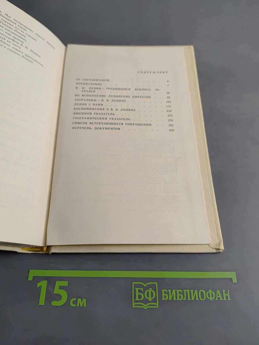 Ленин и Южное Зауралье