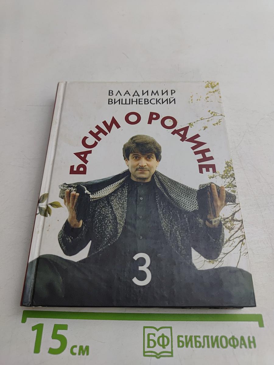 Басни о Родине. Часть 3