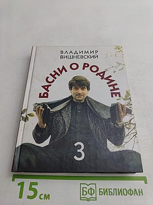 Басни о Родине. Часть 3