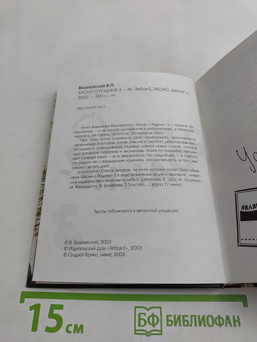 Басни о Родине. Часть 3