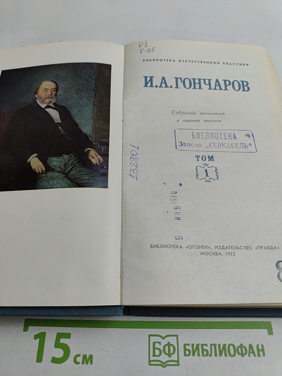 И.А. Гончаров. Собрание сочинений в шести томах. Том 1
