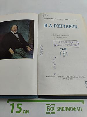 И.А. Гончаров. Собрание сочинений в шести томах. Том 1