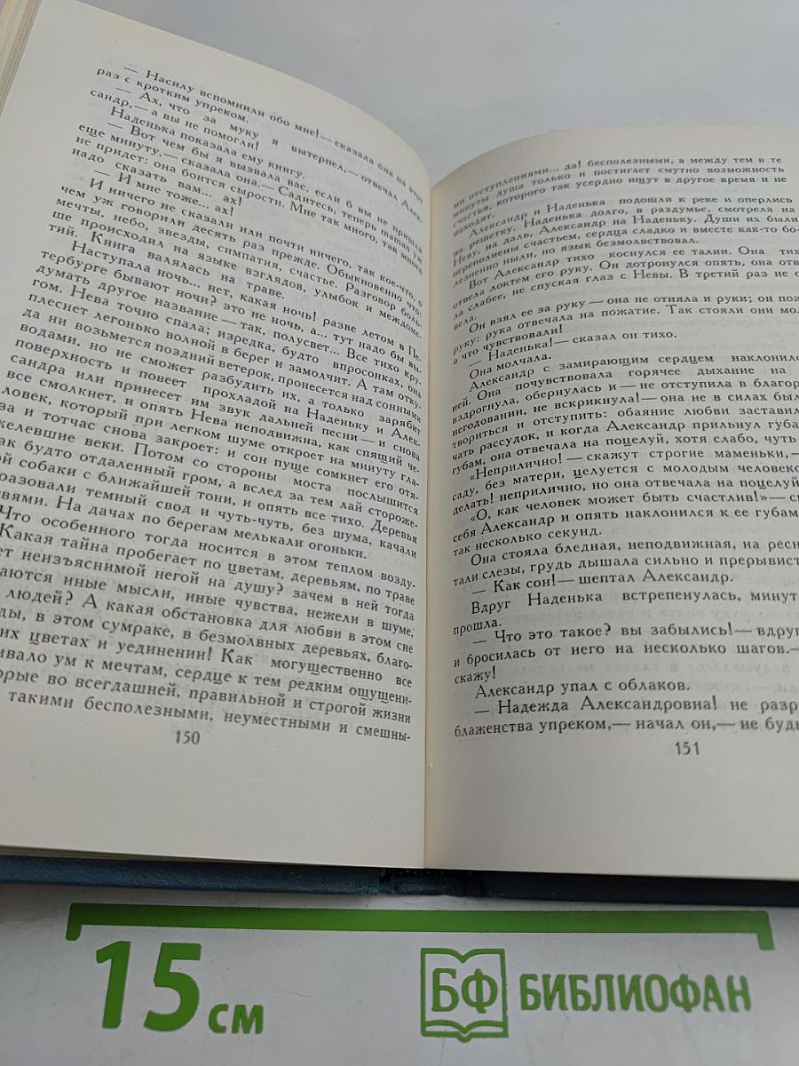 И.А. Гончаров. Собрание сочинений в шести томах. Том 1