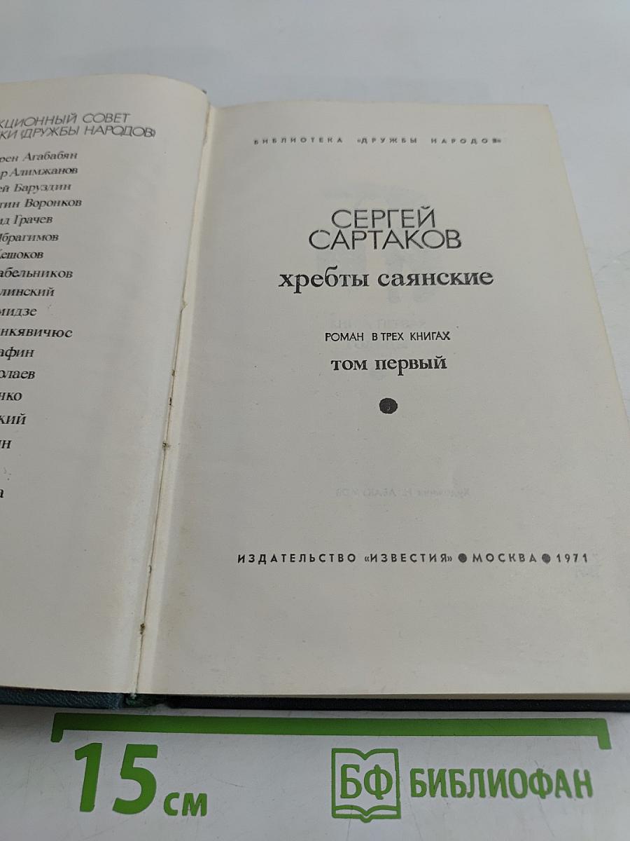 Хребты Саянские. Том первый