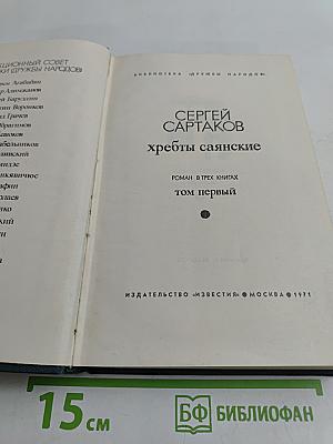 Хребты Саянские. Том первый