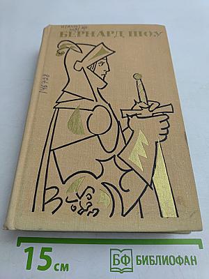Полное собрание пьес в шести томах. Том 5. Назад к Мафусаилу, Святая Иоанна, Тележка с яблоками, Горько, но правда