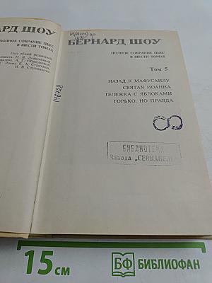 Полное собрание пьес в шести томах. Том 5. Назад к Мафусаилу, Святая Иоанна, Тележка с яблоками, Горько, но правда