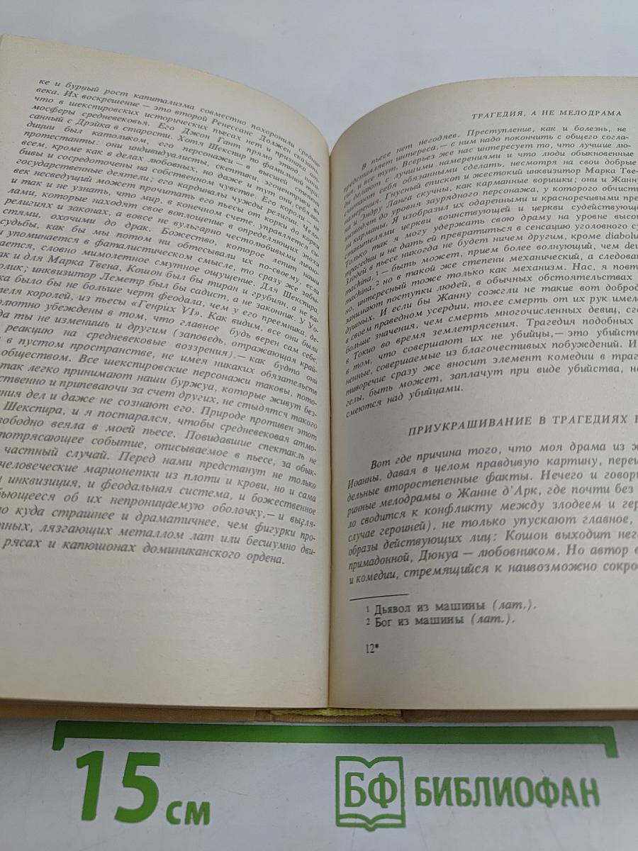 Полное собрание пьес в шести томах. Том 5. Назад к Мафусаилу, Святая Иоанна, Тележка с яблоками, Горько, но правда