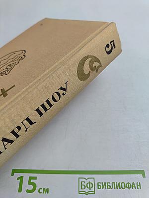 Полное собрание пьес в шести томах. Том 5. Назад к Мафусаилу, Святая Иоанна, Тележка с яблоками, Горько, но правда