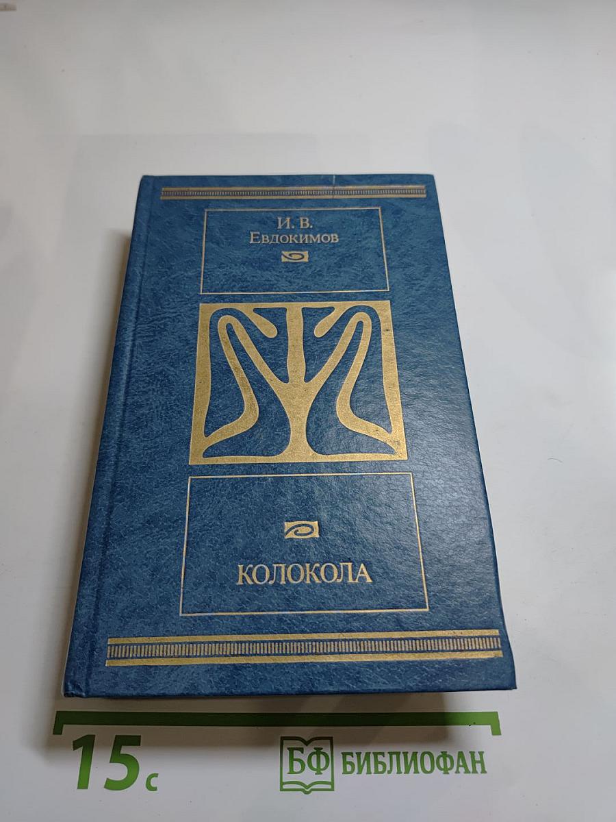 Колокола. Романы и рассказы