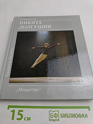 Никита Долгушин