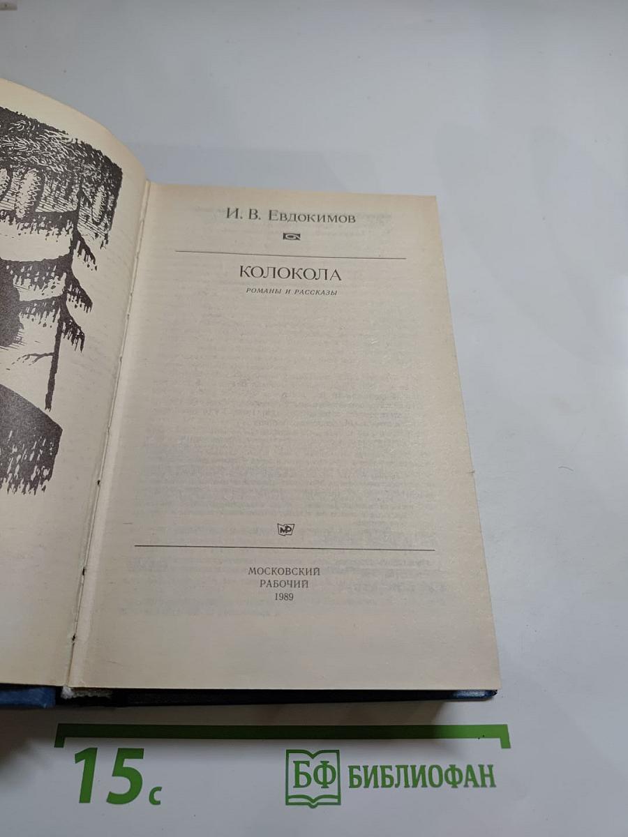 Колокола. Романы и рассказы