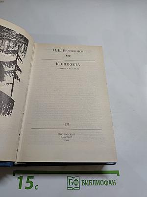 Колокола. Романы и рассказы