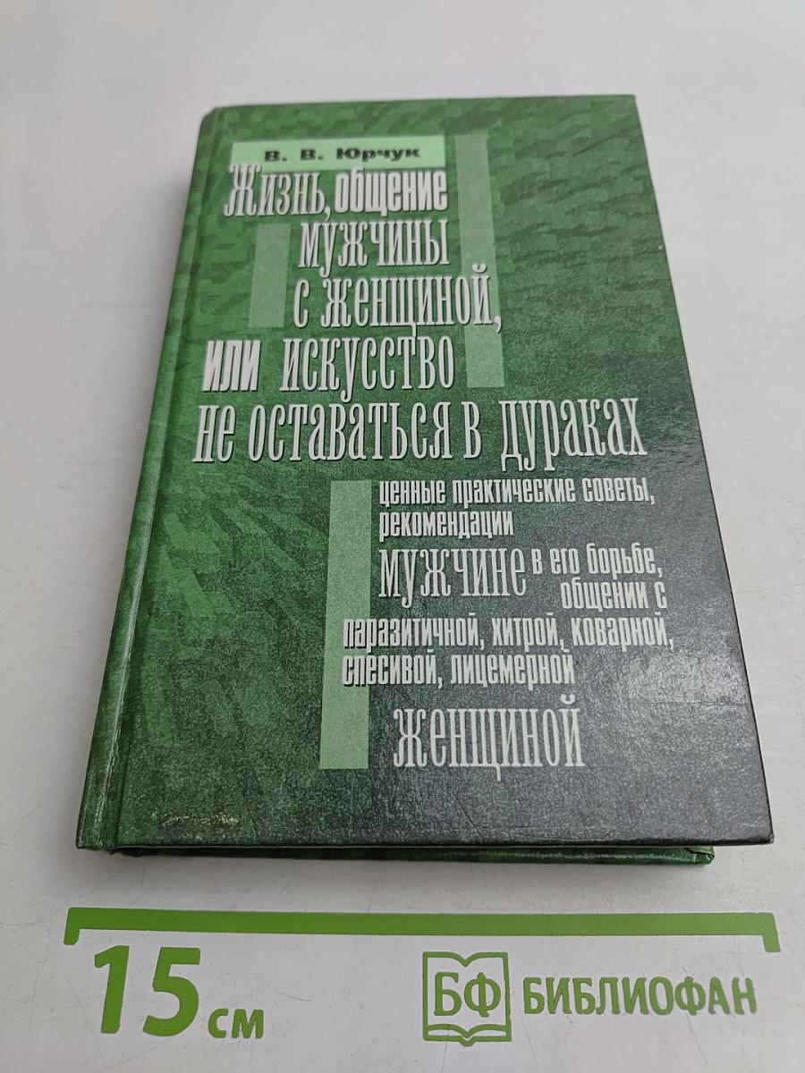 Жизнь, общение мужчины с женщиной, или искусство не оставаться в дураках