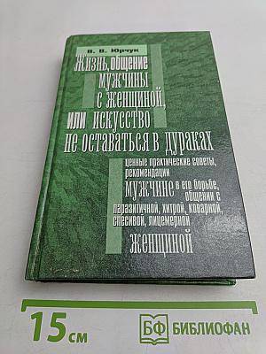 Жизнь, общение мужчины с женщиной, или искусство не оставаться в дураках
