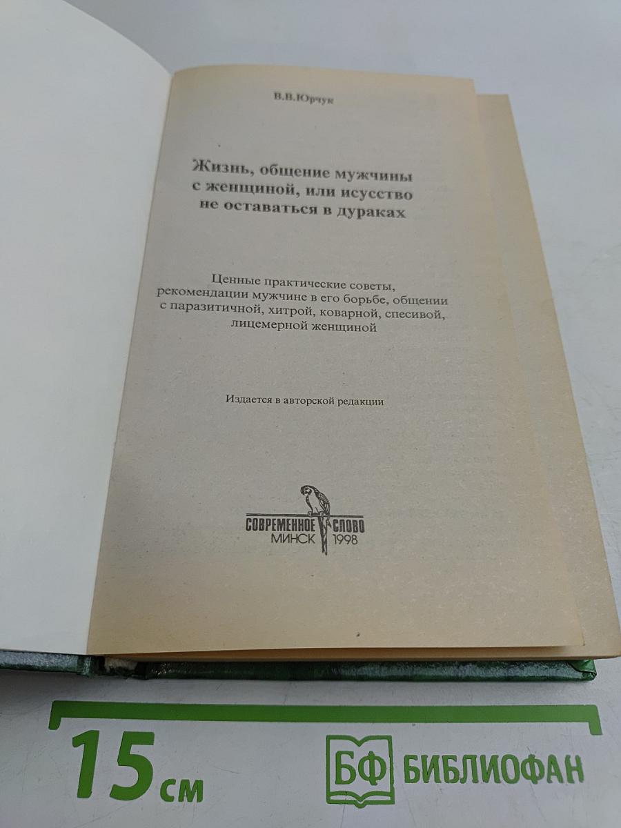 Жизнь, общение мужчины с женщиной, или искусство не оставаться в дураках
