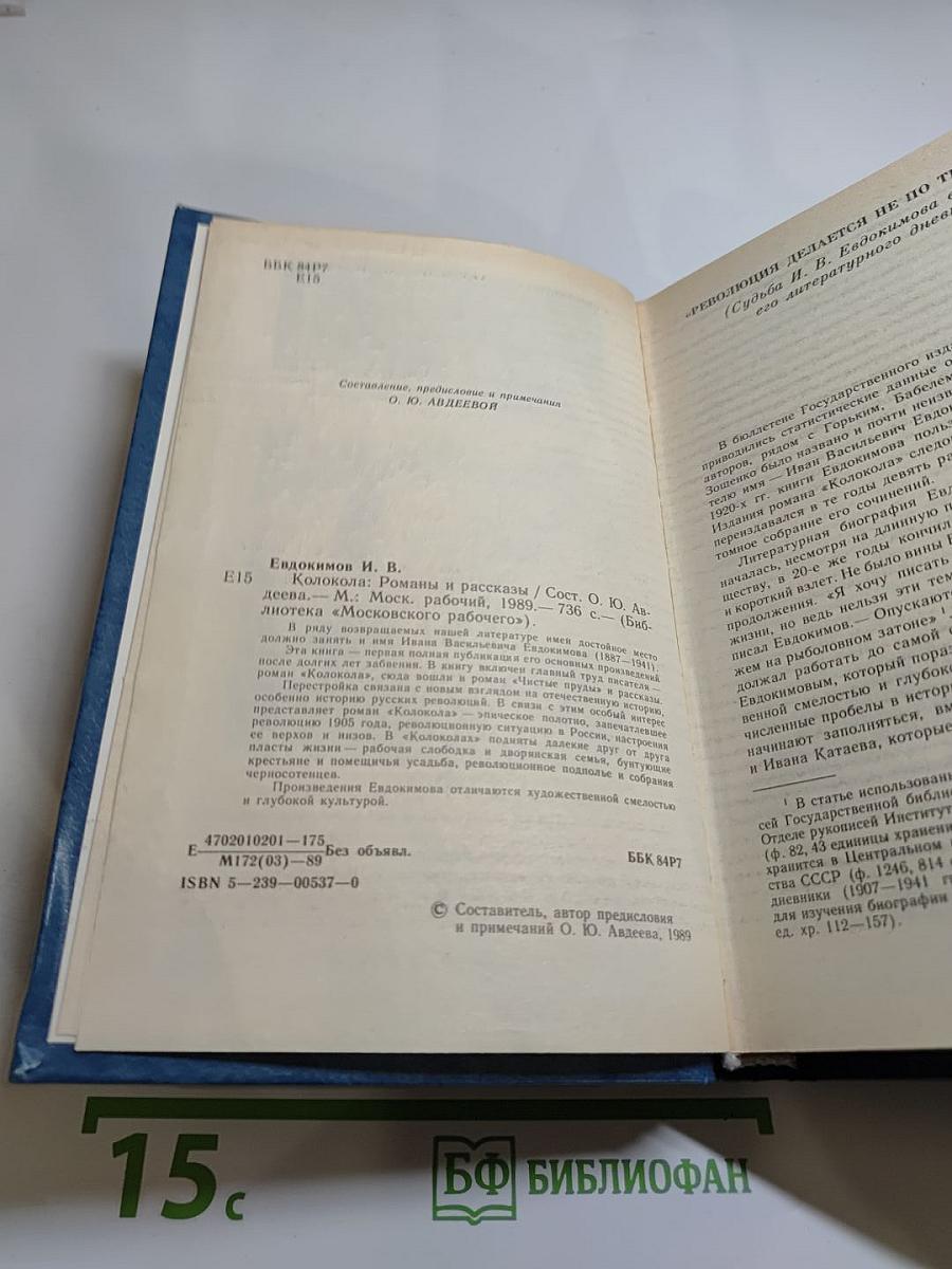 Колокола. Романы и рассказы