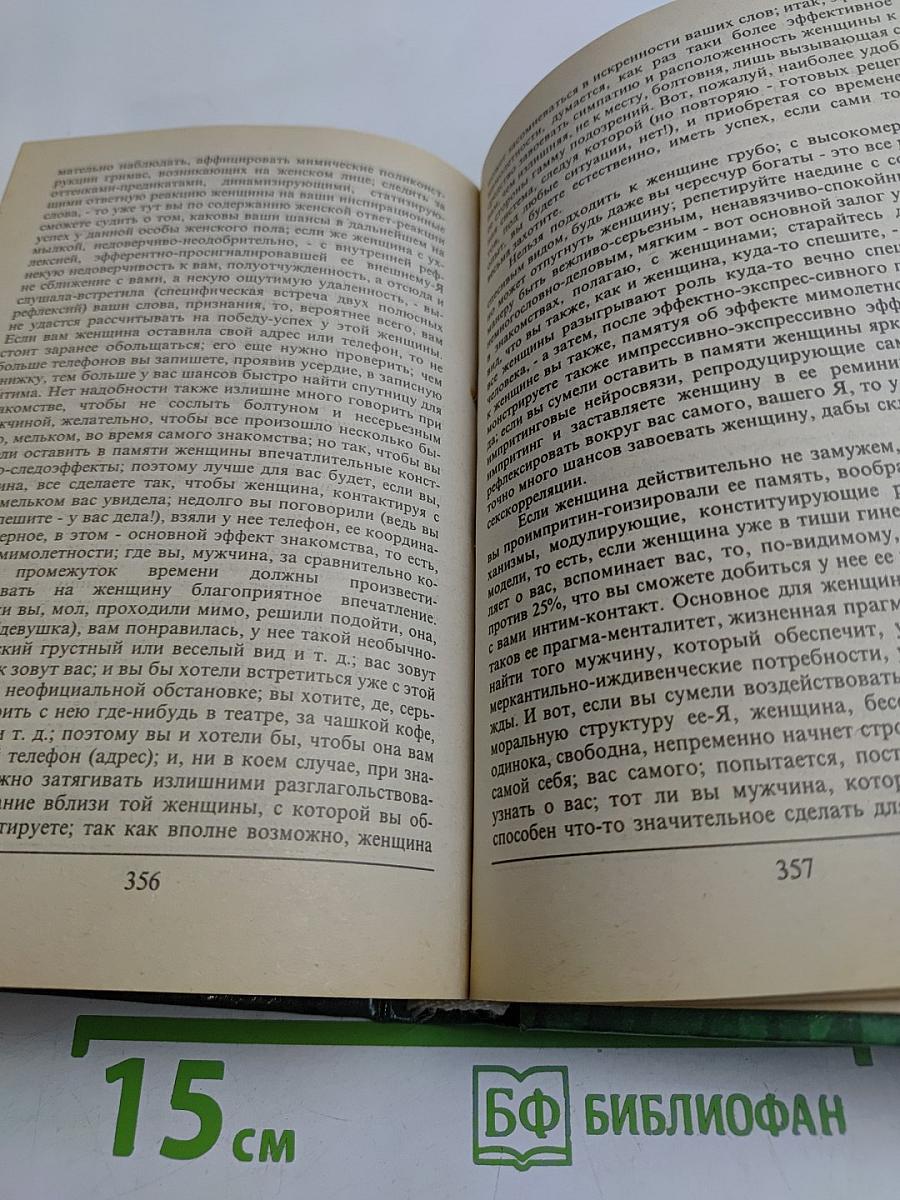 Жизнь, общение мужчины с женщиной, или искусство не оставаться в дураках
