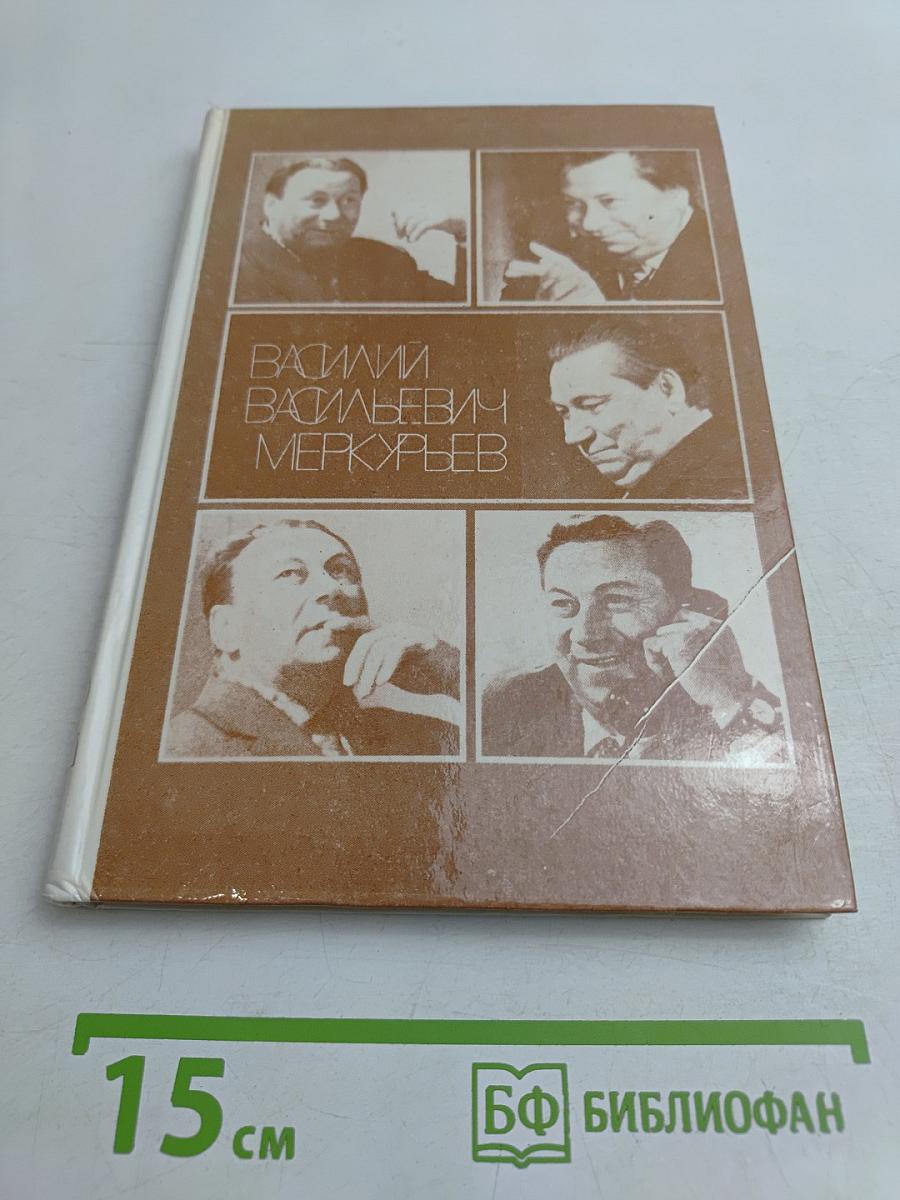 Василий Васильевич Меркурьев. Воспоминания. Статьи.