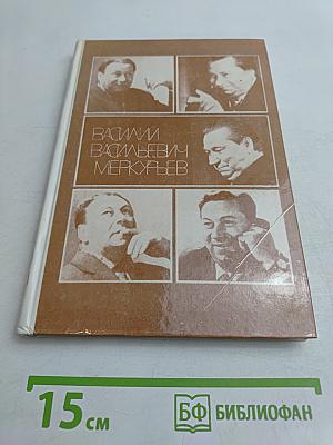 Василий Васильевич Меркурьев. Воспоминания. Статьи.