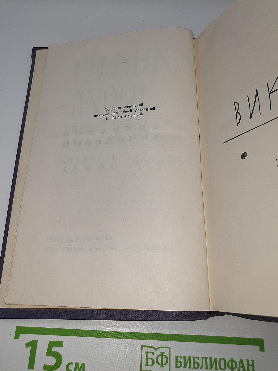 Энн Виккерс