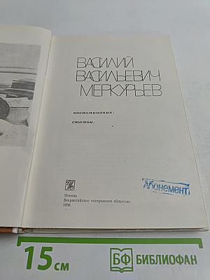 Василий Васильевич Меркурьев. Воспоминания. Статьи.