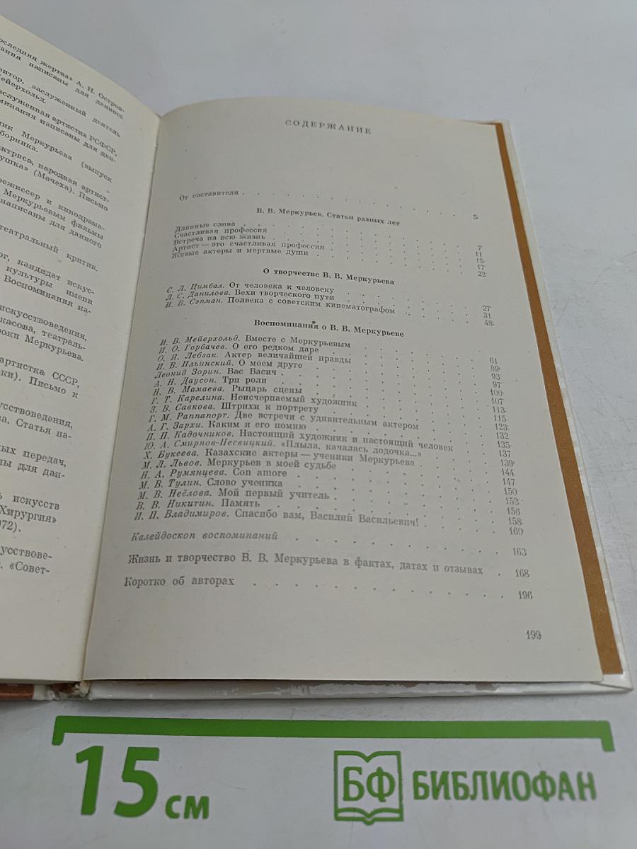 Василий Васильевич Меркурьев. Воспоминания. Статьи.