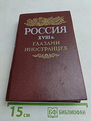 Россия XVIII в. глазами иностранцев