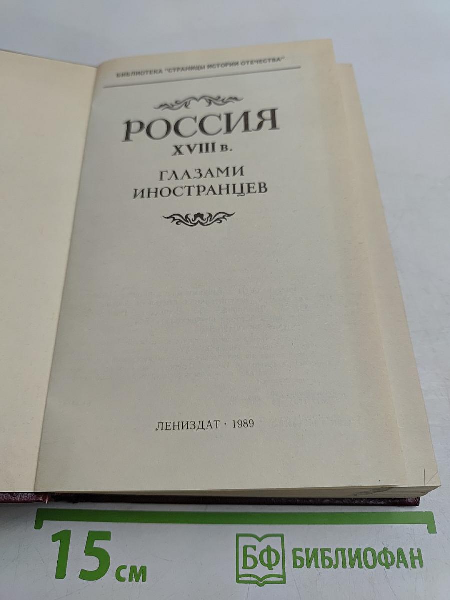 Россия XVIII в. глазами иностранцев