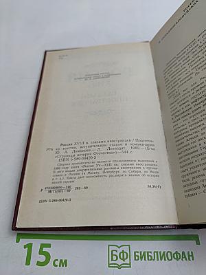 Россия XVIII в. глазами иностранцев