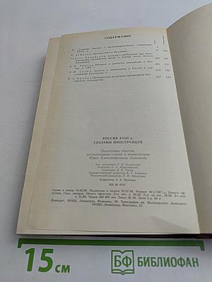 Россия XVIII в. глазами иностранцев