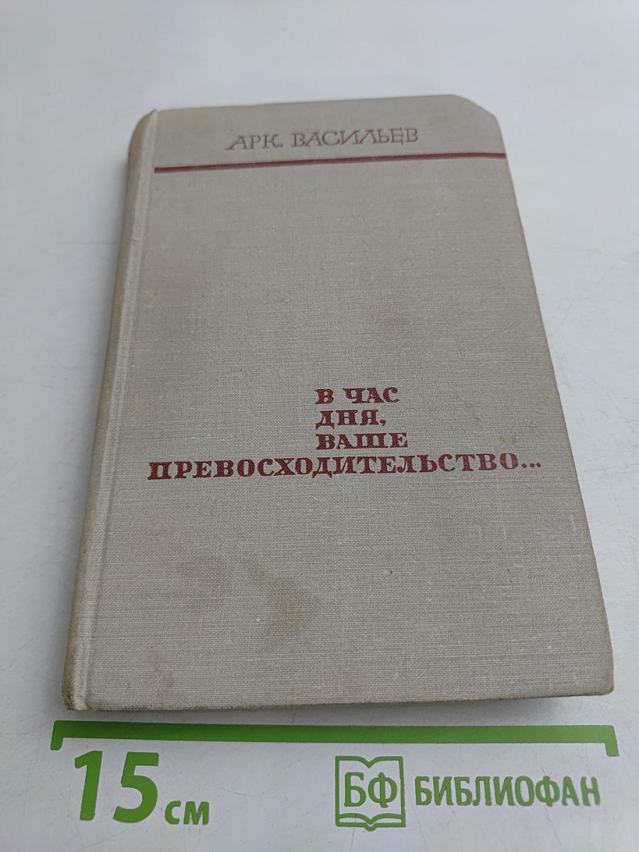 В час дня, ваше превосходительство...