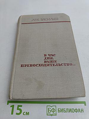 В час дня, ваше превосходительство...