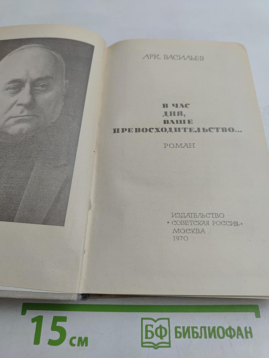В час дня, ваше превосходительство...